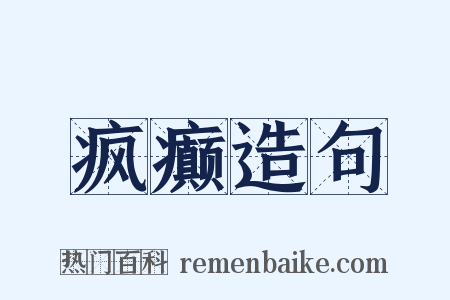 疯癫造句是什么意思的图片